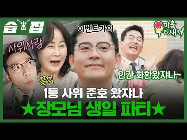 ลูกเขยจุนห่าวมาแล้ว ★ งานวันเกิดแม่ยาย ★ #คิมจุนโฮ#คิมจีมิน#แม่สามี #SBSSundayVa