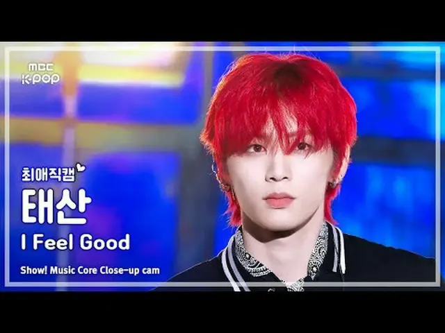 [#FavoriteFanCam] BOYNEXT_ DOOR_ _ TAESAN (BOYNEXT_ DOOR_ 태산) – ฉันรู้สึกดี | แส