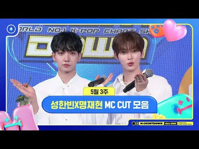 [M Countdown] ซอง ฮันบิน x มิง แจฮยอน, คอลเลคชั่น MC สัปดาห์ที่ 3 พฤษภาคม 📁, M 