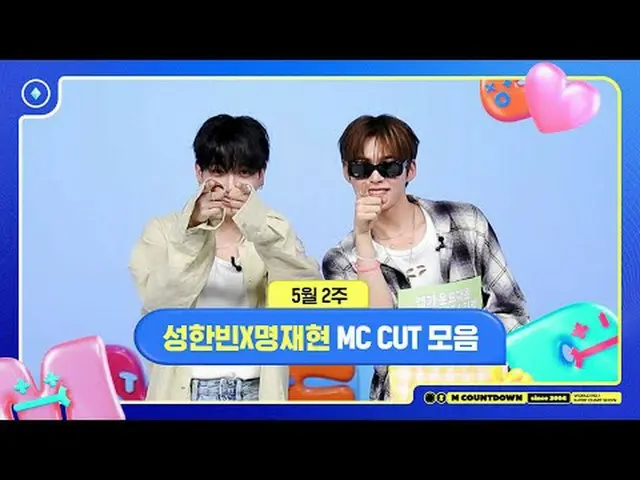 [M Countdown] ซอง ฮันบิน x มิง แจฮยอน, คอลเลคชั่น MC สัปดาห์ที่ 2 พฤษภาคม 📁, M 