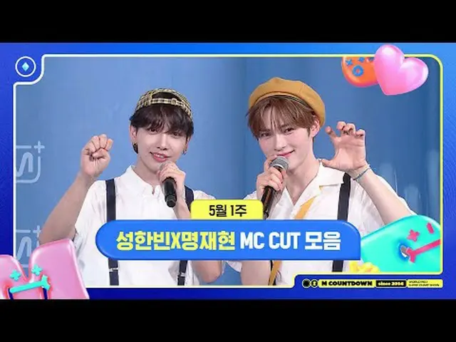 [M Countdown] ซอง ฮันบิน x มยอง แจฮยอน, MC Cuts ประจำสัปดาห์แรกของเดือนพฤษภาคม📁