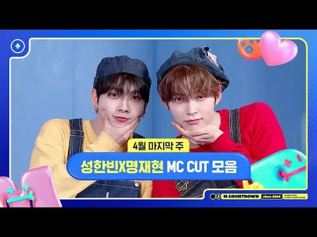 [M Countdown] ซอง ฮันบิน x มิง แจฮยอน, MC Cuts ประจำสัปดาห์สุดท้ายของเดือนเมษายน