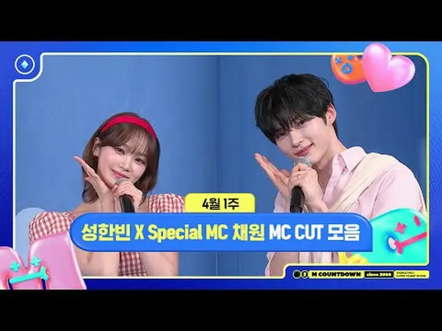 [M COUNTDOWN] ซอง ฮันบิน x พิธีกรพิเศษ คิม แชวอน_ (LE SSERAFIM_ _ ), พิธีกรประจำ