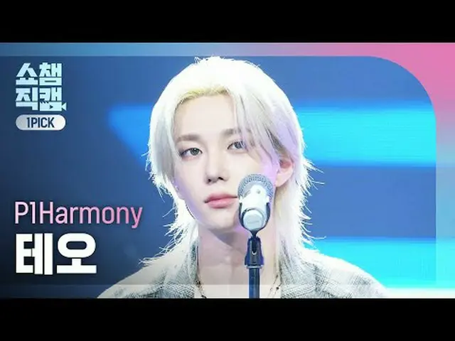 [โชว์แชมเปี้ยนหมายเลข 1 ดราฟท์ 4K] P1Harmony_ _ THEO - เสียงกระซิบ (P1Harmony_ T