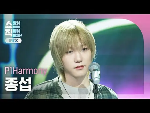 [โชว์แชมเปี้ยนหมายเลข 1 ดราฟท์ 4K] P1Harmony_ _ JONGSEOB - เสียงกระซิบ (P1Harmon