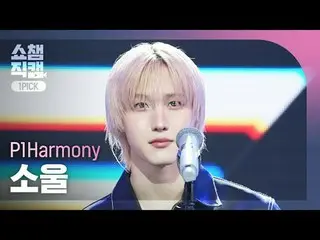 [โชว์แชมเปี้ยนหมายเลข 1 ดราฟท์ 4K]
 P1Harmony_ _ โซล- กระซิบ (P1Harmony_ โซล- กร