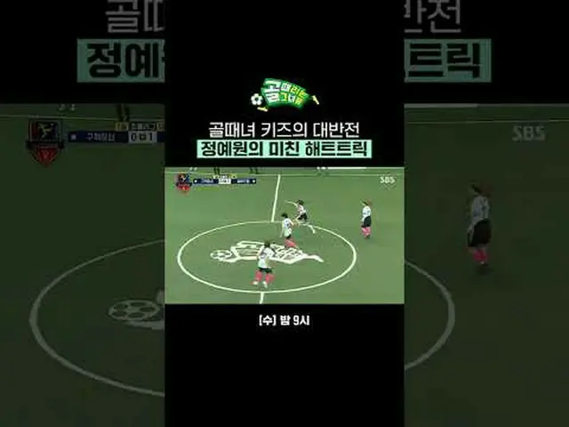 ผู้รักษาประตูสาวพลิกสถานการณ์ แฮตทริกสุดบ้าของจองเยวอน #SBSWednesdayVariety #Sho