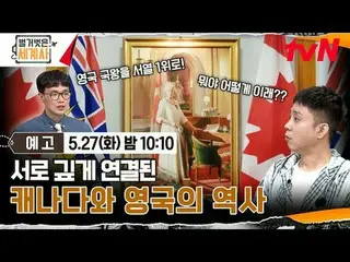 สตรีมมิ่งบน Tiving:

 ＜ประวัติศาสตร์โลกเปลือย＞
 [วันอังคาร] 22:10 น. ทางช่อง tvN