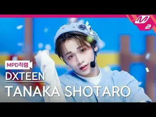 [MPD직캠] 디직캠 ทานากะ โชทาโร (RIIZE_ _ )_ - Tick-Tack
 [MPD FanCam] DXTEEN TAN_ _ A