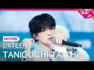 [MPD Fancam] DXTeen Taniguchi Taichi - ติ๊กแทค
 [MPD FanCam] DXTEEN TAN_ _ Taich