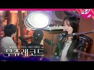 [Wooju Records] รายการทอล์คโชว์ดนตรีบำบัดกับนักร้องนักแต่งเพลงอย่าง Yoonha กำลัง