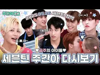 SEVENTEEN_ _ (SEVENTEEN_ ) รีเพลย์กิจกรรมฉลองการคัมแบ็ก💖

 00:00 กิจกรรมแม่บ้าน