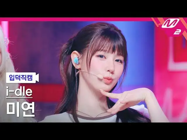 [แนะนำกล้อง] i-dle_ Miyeon - แฟนสาว [Meltin' FanCam] i-dle_ _ MIYEON - แฟนสาว @M