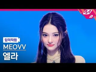 [แนะนำกล้อง] MEOVV_ Ella - Drop Top
 [วิดีโอ Melting Fans] MEOVV_ _ ELLA - DROP 