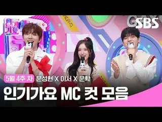 คอลเลคชั่น MC Cut ของ Inkigayo
 #นิยายจีน_ #อีซอ #วูนฮัก #IVE_ #BOYNEXT_ DOOR_ #