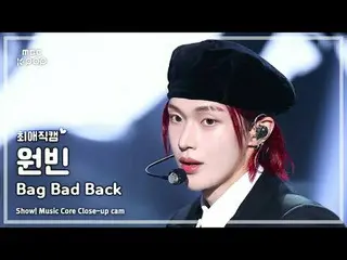 [#FavoriteFanCam] RIIZE_ _ WONBIN_ _ (RIIZE_ WAN빈) – กระเป๋าแตก | แสดง! มิวสิคคอ