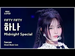 [#MusicChoiceFanCam] FIFTY FIFTY_ _ HAN_ A (FIFTY FIFTY_ HANA) – การแสดงภาพถ่ายพ