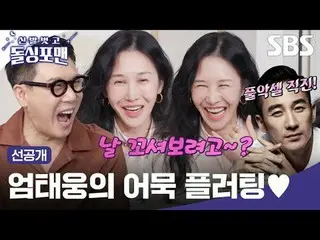 แผนการร้ายปลาของ Uhm Tae Woong ♥
 #พัคเจนี่ #พัคซุนจู #เบยุนจอง #ยุนฮเยจิน #ทักแ