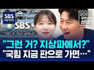 #SBSNews #2025People'sChoice #การเลือกตั้งประธานาธิบดีครั้งที่ 21 #ประธานาธิบดี 