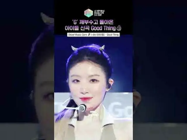 [จัดแสดง! [Music Core] เวลาหลับตาก็จะคิดถึงแต่เรื่องดีๆ 👍เรื่องดีๆ 👍 #idle #i-