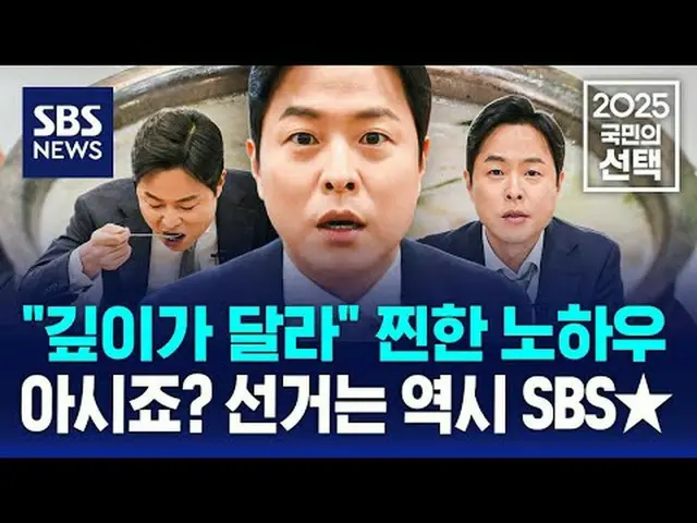 #SBSNews #2025People'sChoice #การเลือกตั้งประธานาธิบดีครั้งที่ 21 #ประธานาธิบดี 