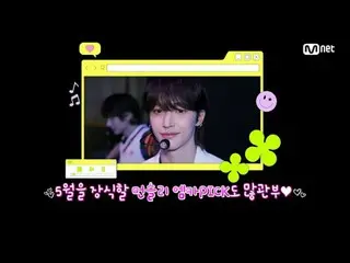 สตรีมมิ่งบน Tiving:

 M COUNTDOWN｜ตอนที่ 890 'เวที Weeekly_M Countdown PICK' ใคร