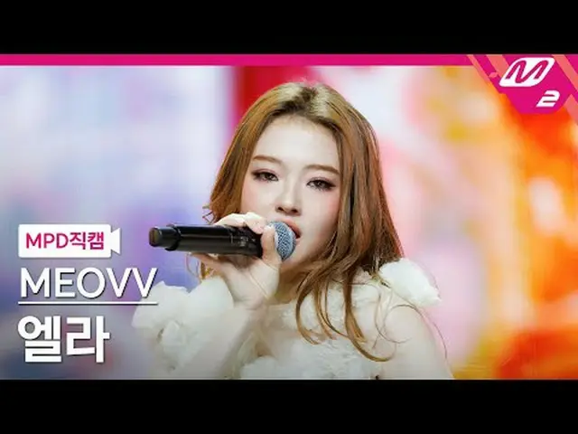 [MPD Fancam] MEOVV_ Ella - ดรอปท็อป [MPD FanCam] MEOVV_ _ ELLA - ดรอปท็อป @MCOUN