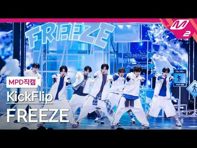 [MPD Cam] KickFlip_ - ฟรีซ [MPD FanCam] KickFlip_ _ - หยุดนิ่ง @MCOUNTDOWN_2025.