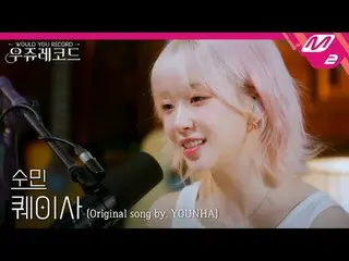 [LIVE] STAYC_ Sumin - Quasar (เวอร์ชั่นดั้งเดิม: Younha) | วูจูเรคคอร์ด
 [LIVE_ 