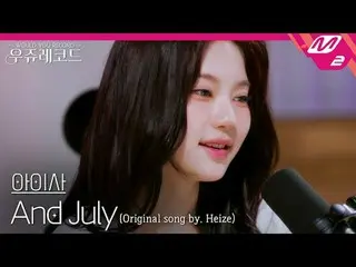 [Live] STAYC_ Aisa - Anne July (เวอร์ชั่นต้นฉบับ: Heize_ ) | วูจูเรคคอร์ด
 [LIVE