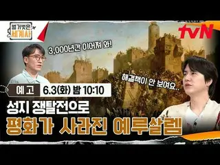 สตรีมมิ่งบน Tiving:

 ＜ประวัติศาสตร์โลกเปลือย＞
 [วันอังคาร] 22:10 น. ทางช่อง tvN