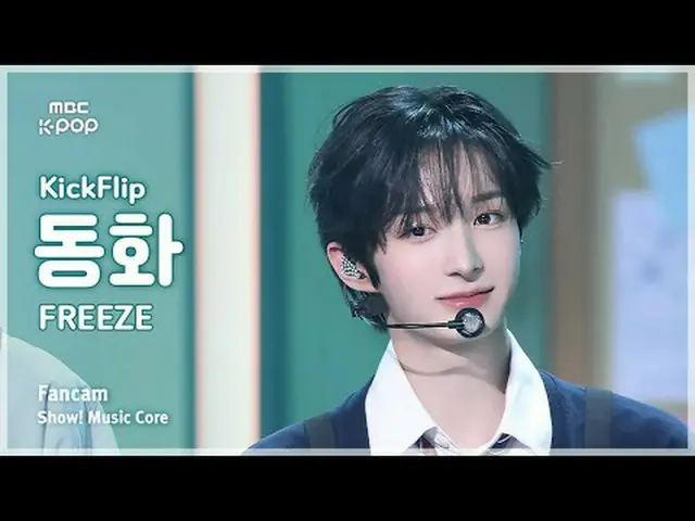 [#MusicChoiceFanCam] KickFlip_ _ DONGHWA (KickFlip_ Donghwa) – หยุด FanCam | แสด