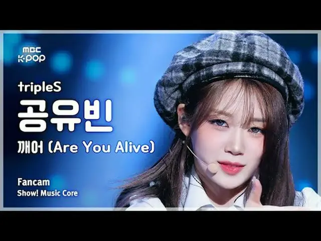 [#MusicChoiceFanCam] tripleS_ _ กงยูบิน (tripleS_ กงยูบิน) – คุณยังมีชีวิตอยู่หร