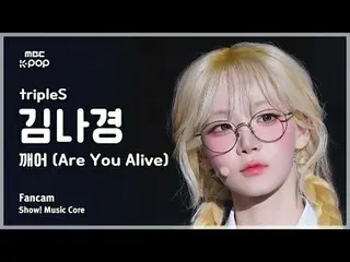 [#MusicChoiceFanCam] tripleS_ _ KIM NAKYOUNG (tripleS_ 김나경) – คุณยังมีชีวิตอยู่ห