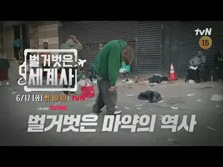 สตรีมมิ่งบน Tiving:

 ＜ประวัติศาสตร์โลกเปลือย＞
 [วันอังคาร] 22:10 น. ทางช่อง tvN