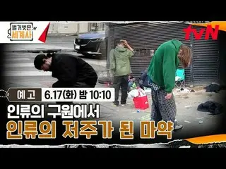 สตรีมมิ่งบน Tiving:

 ＜ประวัติศาสตร์โลกเปลือย＞
 [วันอังคาร] 22:10 น. ทางช่อง tvN