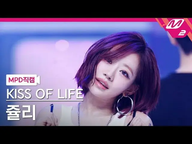 [MPD Fancam] Kiss of Life Julie - จูบปากและก้น [MPD FanCam] Kiss of Life_ _ JULI