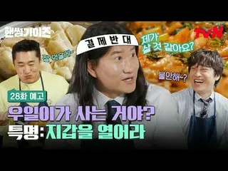 สตรีมมิ่งบน Tiving:

 [หนุ่มหล่อ]
 ✔ [วันพฤหัสบดี] 20:40 น. ทางช่อง tvN

 #tvN #