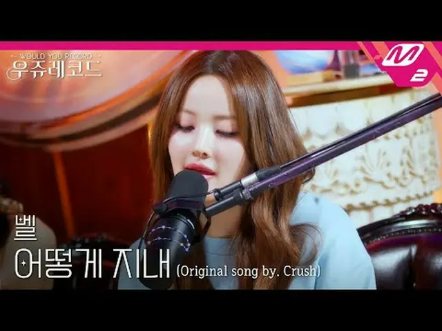 [Live] Kiss of Life Bell - How Are You (เวอร์ชั่นต้นฉบับ: Crush_) | Wooju Record