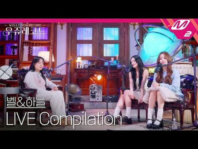 [Live] คอลเลคชั่นสด Kiss of Life Bell & Sky | Wooju Records [LIVE_ _ ] KISS OF L