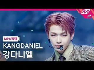 [MPD Fancam] Candanieru (Wanna One_ )_ - ตอนพิเศษ
 [MPD FanCam] KANGDANIEL_ _ _ 