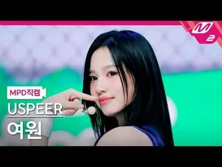 [MPD Fancam] USPEER_ ยอวอน - Zoom
 [MPD FanCam] USPEER_ _ YEOWON - ซูม
 @MCOUNTD