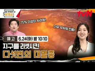 สตรีมมิ่งบน Tiving:

 ＜ประวัติศาสตร์โลกเปลือย＞
 [วันอังคาร] 22:10 น. ทางช่อง tvN