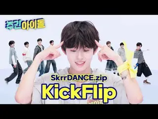 ★คิกฟลิป_คอร์★
 ไปกินเท้าทอดกันเถอะ!

 #WeeklyIdol #WeeklyIdol #RandomPlayDance 