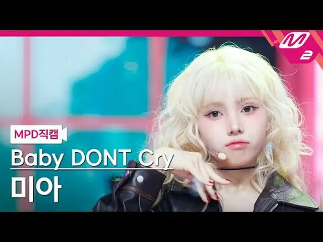 [MPD Fancam] Baby Don't Cry Mia - ถ้าพลาดช่วงเวลานี้ไป คุณจะเสียใจแน่นอน [MPD Fa