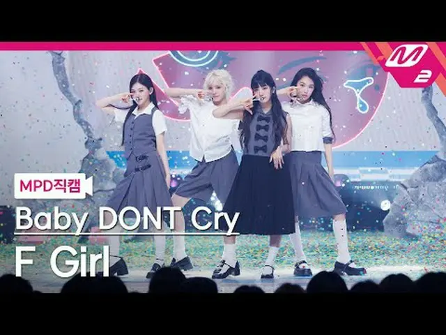 [MPD Fancam] Baby Don't Cry - เอฟเกิร์ล [MPD FanCam] เบบี๋อย่าร้องไห้_ _ - F Gir