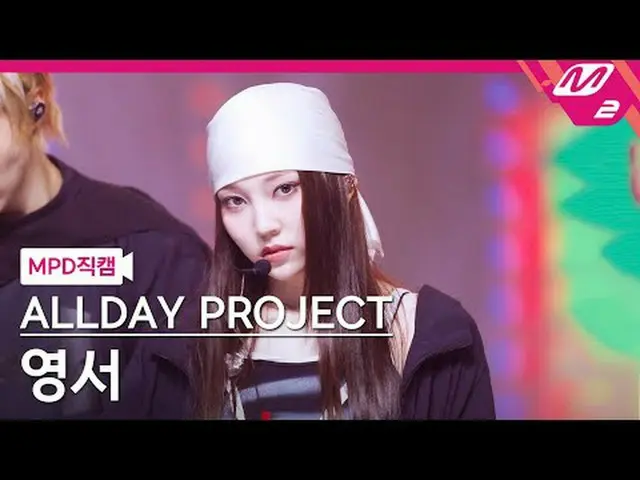 [MPD Fancam] ALLDAY PROJECT_ Yeongseo - Wicked [MPD FanCam] ALLDAY PROJECT_ _ YO