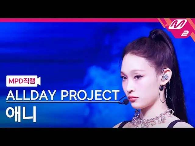 [MPD Fancam] ALLDAY PROJECT_ Ani - Wicked [MPD FanCam] โปรเจ็กต์ ALLDAY_ _ ANNIE