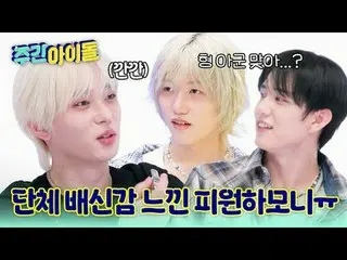 ▶ P1Harmony_ _ ก้าวข้ามเวทีและครองตอนพิเศษที่ 700 ของ "Weekly Idol"! ★
 ▶ ＜Weekl