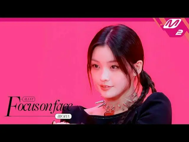 [โฟกัสที่ใบหน้า] ILLIT_ _ IROHA 'jellyous' | หันมาที่การแสดง [โฟกัสที่ใบหน้า] IL